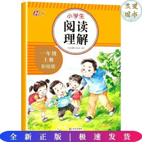 阅读理解 一年级上册 小学生专项训练书题入门 小学语文天天练 每日一练练习册