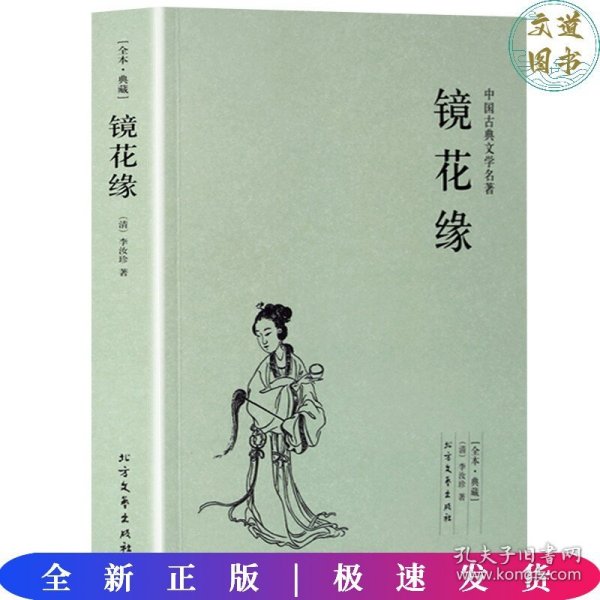 中国古典文学名著：镜花缘