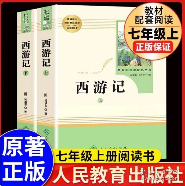 中小学新版教材 统编版语文配套课外阅读 名著阅读课程化丛书：西游记 七年级上册（套装上下册） 