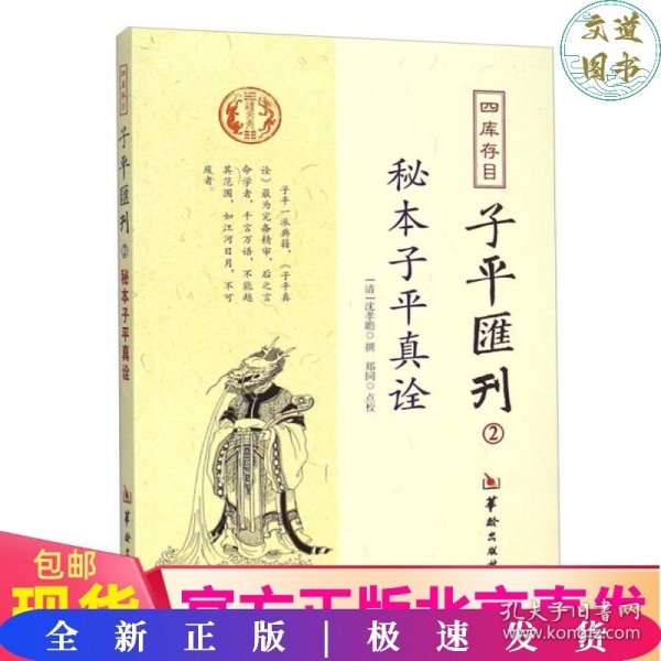 秘本子平真诠：四库存目子平汇刊（2）