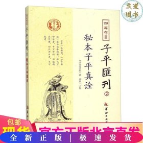 秘本子平真诠：四库存目子平汇刊（2）