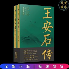 王安石传（上下）