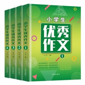 小学生优秀作文（全4册）