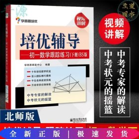 学而思 培优辅导：初一数学跟踪练习 （初一数学下册）BS北师版