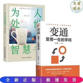 【全2册】为人处世智慧书+变通：受用一生的学问