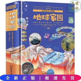 奇妙知识大图解：地球家园