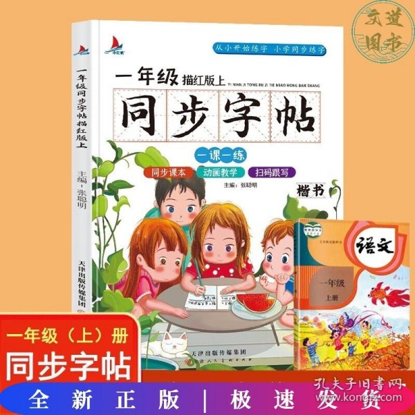 小学生一年级语文同步字帖上册人教版（楷书描红本）扫码跟写一课一练教材同步练字练习册