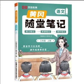 23秋黄冈随堂笔记语文3年级上册