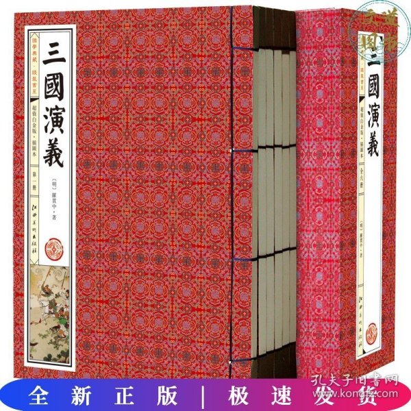 三国演义(手工线装一函六册，简体竖排，并配以精美插画及详细注解。）