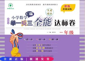 新概念小学数学举一反三全能达标卷（一年级C版）