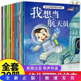 儿童职业认知绘本一儿梦想职业幼绘本（全20册）