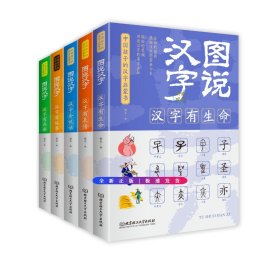 图说汉字：中国孩子的汉字启蒙书（套装全5册）