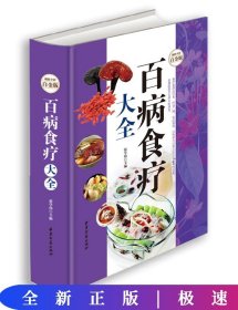 百病食疗大全——超值全彩白金版 （精装）