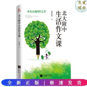 北大附中生活作文课（北大附作文课实录。大学语文研究会副会长作序推荐！）