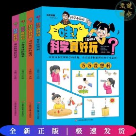 哇！科学真好玩 （全4册）