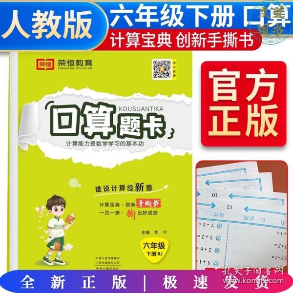 2020年春季小学数学口算题卡六年级下册·人教版/小学六年级口算题卡下册