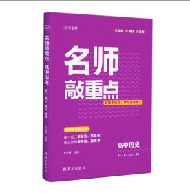 名师敲重点高中历史2024版