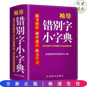 袖珍错别字小字典(软皮精装双色版) 随身携带，速查速记，助力学习