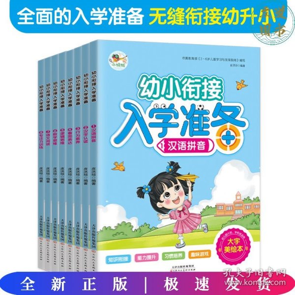 幼小衔接入学准备 汉语拼音汉字认读行为素养看图表达逻辑思维数学思维语文阅读专注力训练（共8册）