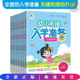 幼小衔接入学准备 汉语拼音汉字认读行为素养看图表达逻辑思维数学思维语文阅读专注力训练（共8册）