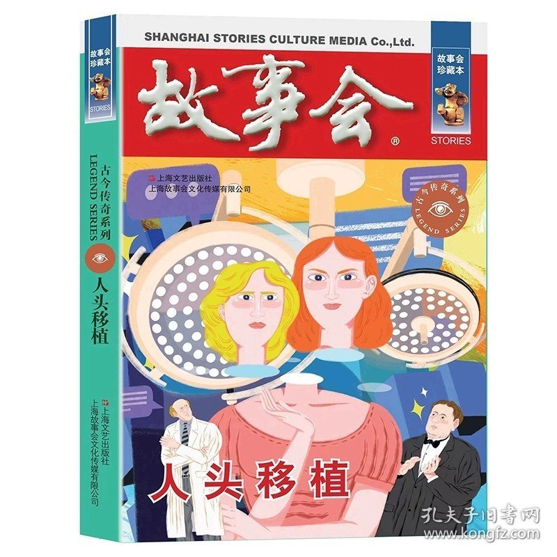 故事会 珍藏本 古今传奇系列：人头移植