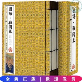 国学典藏线装书系国语战国策（全4册)