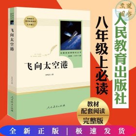 中小学新版教材（部编版）配套课外阅读·名著阅读课程化丛书：飞向太空港（八年级上）