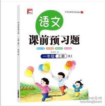 课前预习语文一年级上册同步人教版 小学生语文专项训练一课一练同步强化训练课前辅导课后巩固练习册