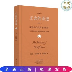 一行禅师著：正念的奇迹（樊登推荐）