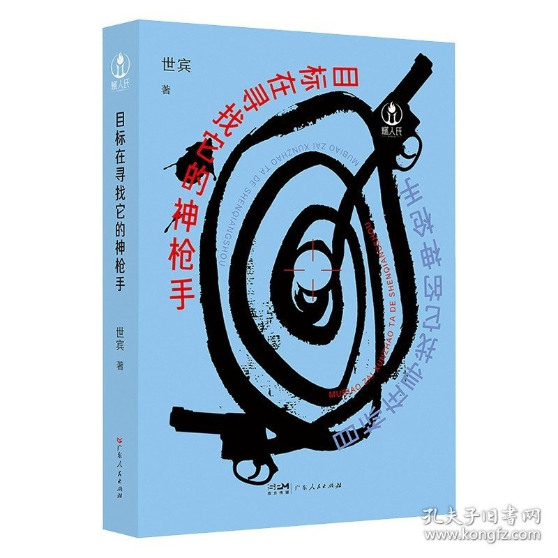 目标在寻找它的神枪手 引导青年读者走向更加阔达而美好的人生之路 如何去建构一个具有独立性 丰盈的内在世界