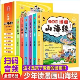 少年读漫画山海经（全6册）