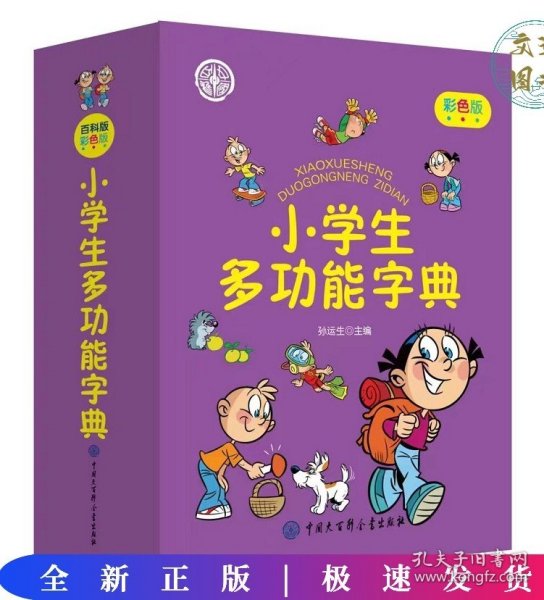 小学生多功能字典(彩色版)