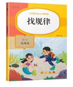 21版小学数学从入门到精通找规律彩绘视频版