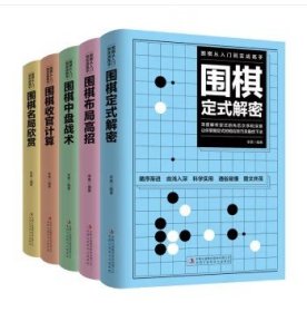 围棋从入门到实战高手（全5册）围棋定式解密 布局高招 中盘战术 收官计算 名局欣赏