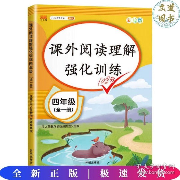 2020版课外阅读理解四年级上下册通用小学语文课外阅读同步专项强化训练习人教部编版通用彩绘版全一册