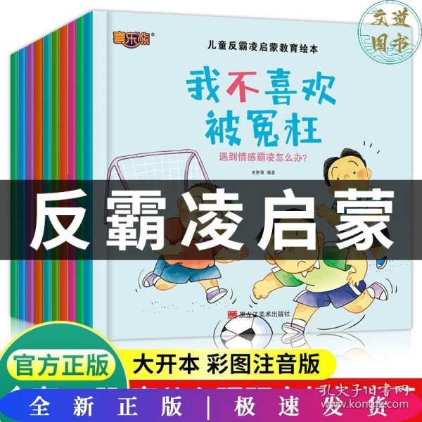 正版儿童校园反霸凌启蒙教育绘本3- 6-12岁幼儿园故事书早教书绘