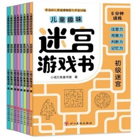 儿童趣味迷宫游戏书 全8册 智力开发思维专注力训练图画书逻辑推理益智游戏迷宫游戏大冒险