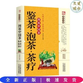 图说中国茶：鉴茶·泡茶·茶疗