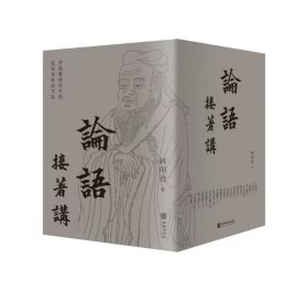 论语接着讲（全5册）