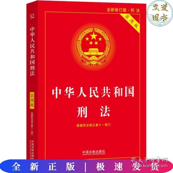 中华人民共和国刑法（实用版）（根据刑法修正案十一修订）