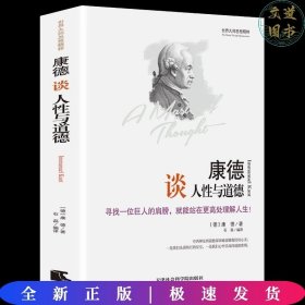 世界大师思想精粹：康德谈人性与道德