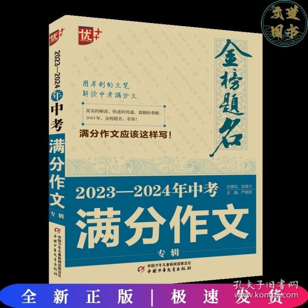 优++金榜题名作文系列 2023—2024年中考满分作文专辑