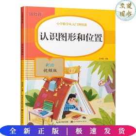 认识图形和位置(彩绘视频版)/小学数学从入门到精通