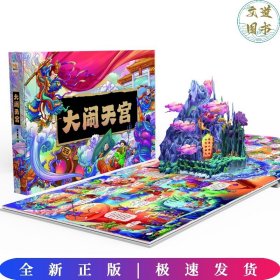 魔光立体童书馆. 文学名著 大闹天宫