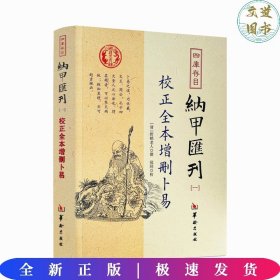 四库存目纳甲汇刊（一） 校正全本增删卜易