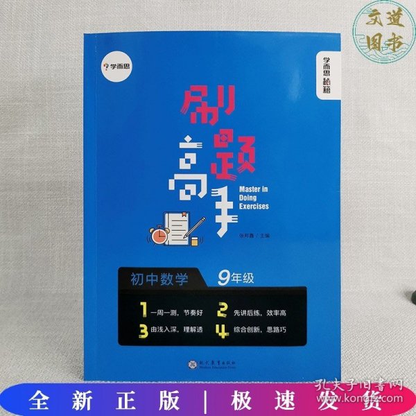 学而思新版 学而思秘籍 刷题高手初中数学9年级 初三 同步课堂