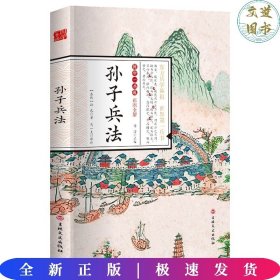 国学一本通孙子兵法