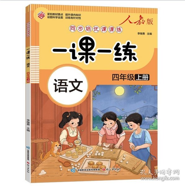 一课一练 语文四年级上册（人教版）