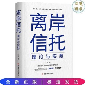 离岸信托理论与实务