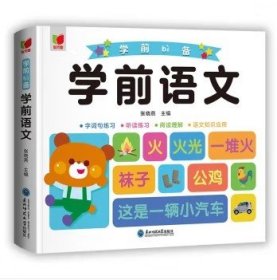 学前语文+字词句练习+听读练习+阅读理解+语文知识应用